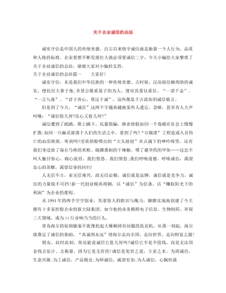 关于企业诚信的总结 