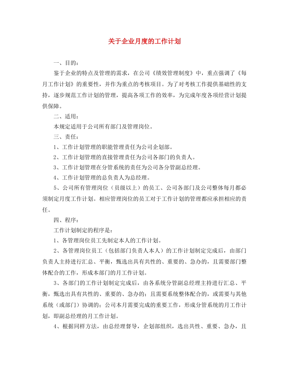 关于企业月度的工作计划 _第1页