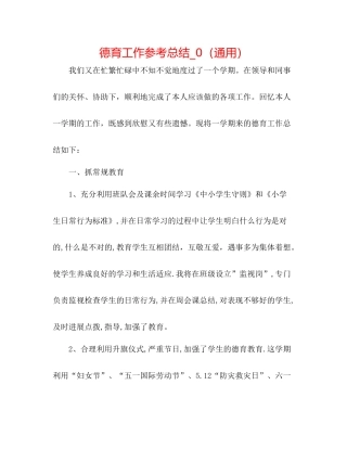 德育工作参考总结_0（通用）
