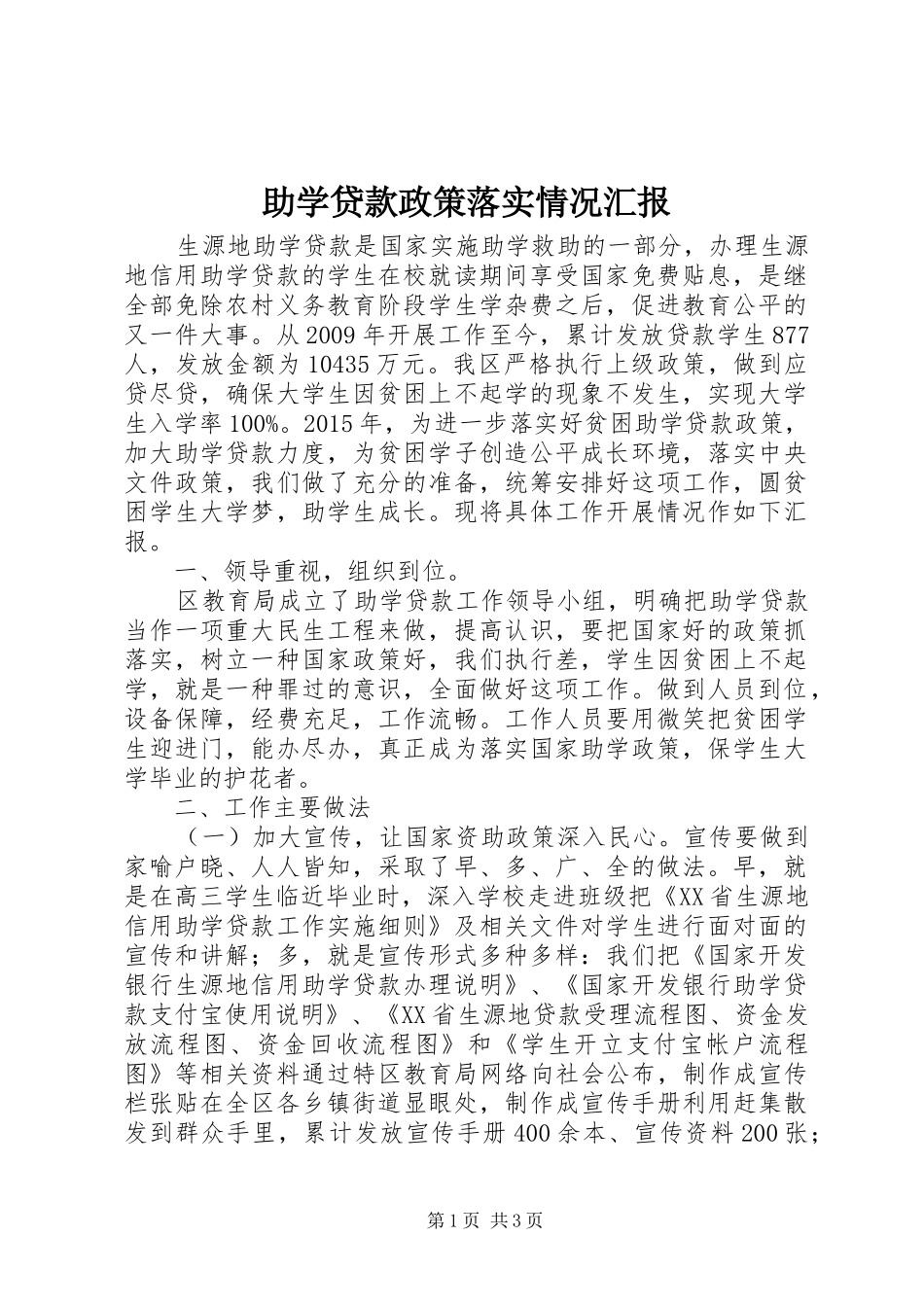 助学贷款政策落实情况汇报_第1页