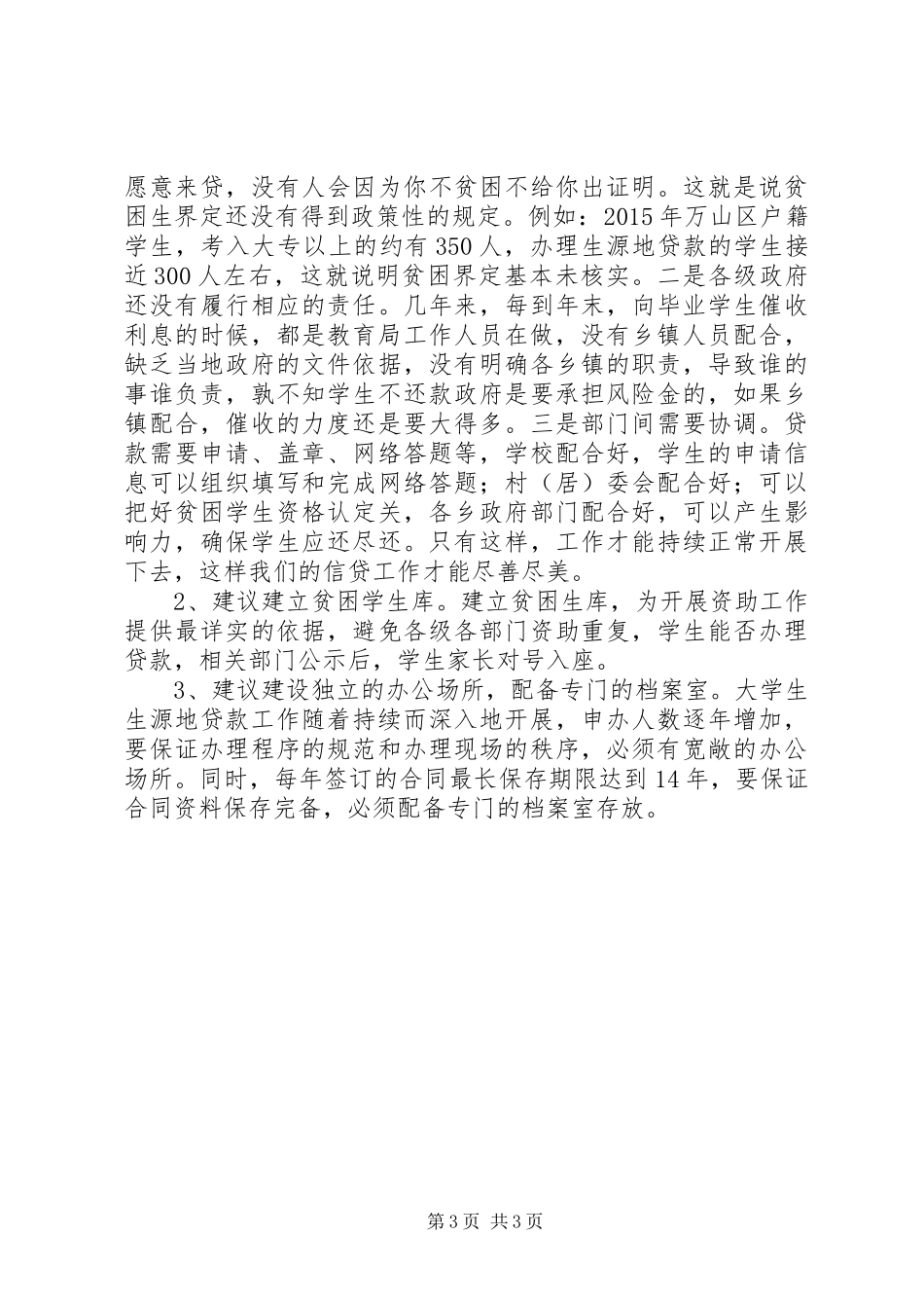 助学贷款政策落实情况汇报_第3页