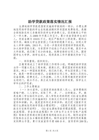 助学贷款政策落实情况汇报