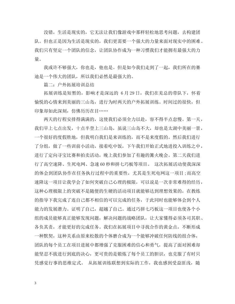 关于企业户外拓展培训总结5篇 _第3页