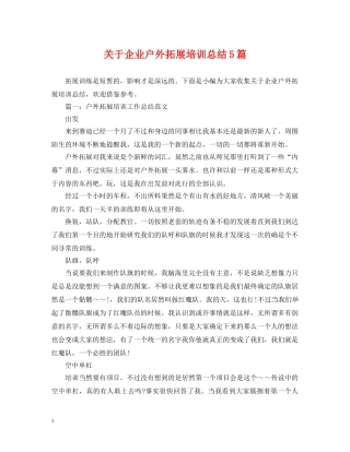 关于企业户外拓展培训总结5篇 