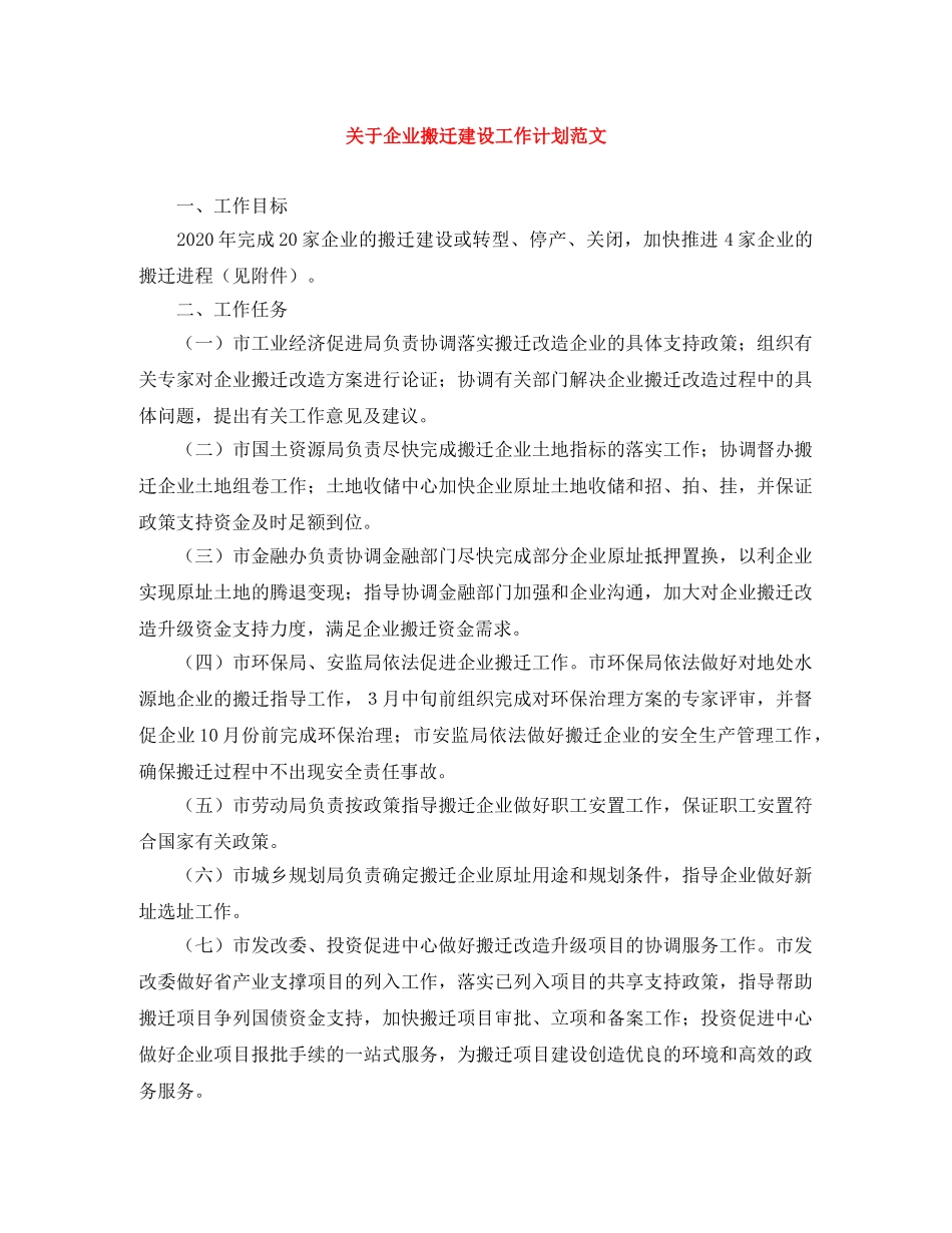 关于企业搬迁建设工作计划范文 _第1页
