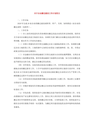 关于企业搬迁建设工作计划范文 
