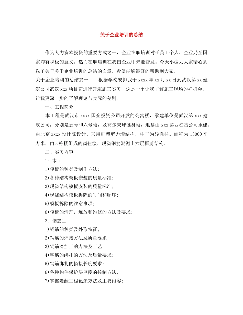 关于企业培训的总结 _第1页