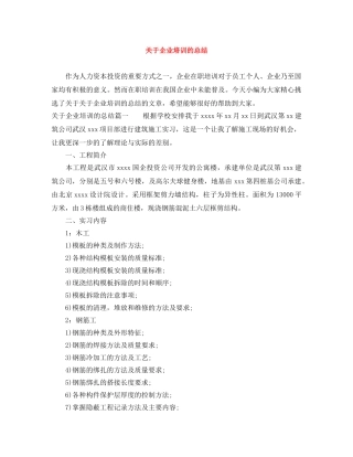 关于企业培训的总结 