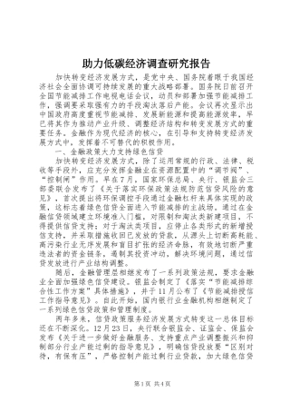 助力低碳经济调查研究报告