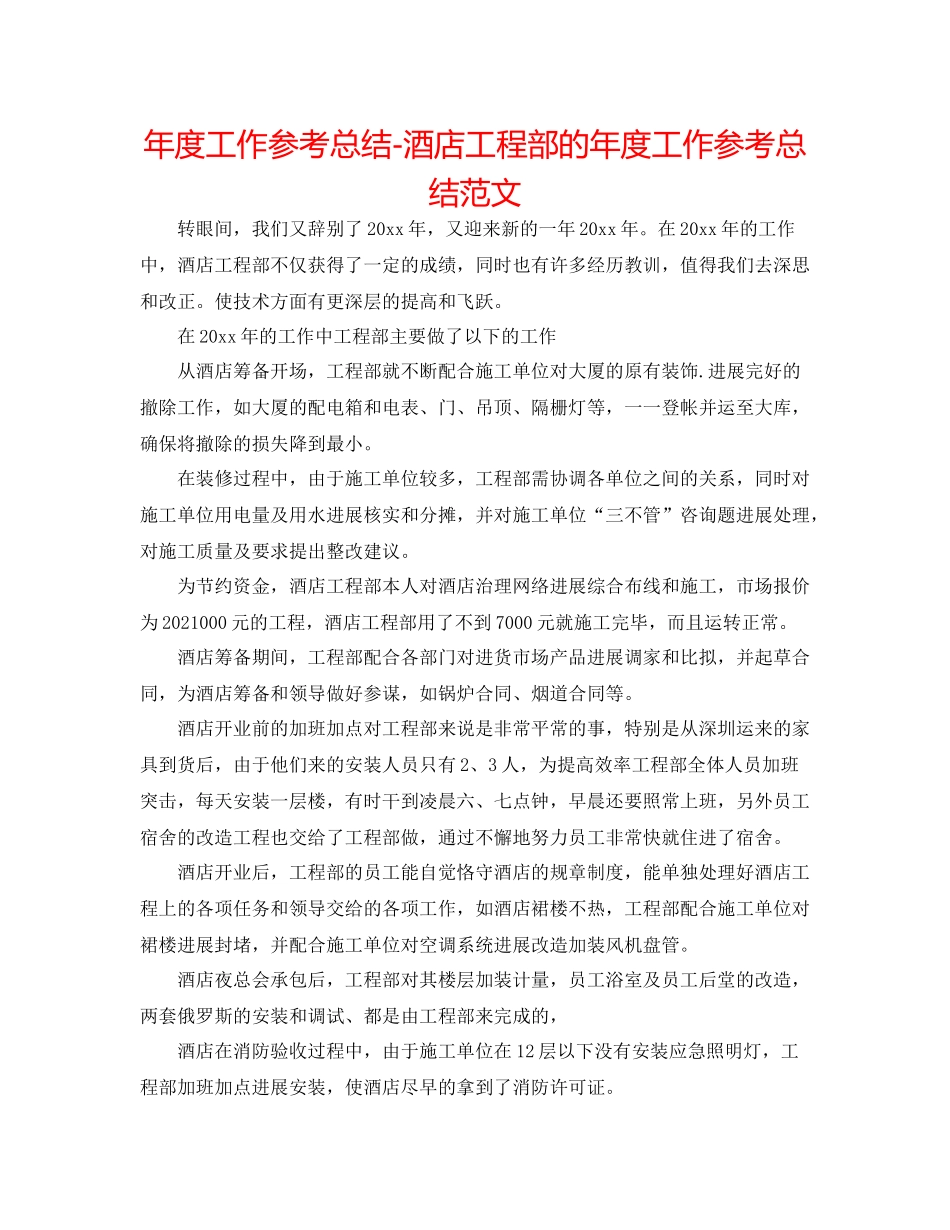 2021年度工作参考总结酒店工程部的年度工作参考总结范文_第1页