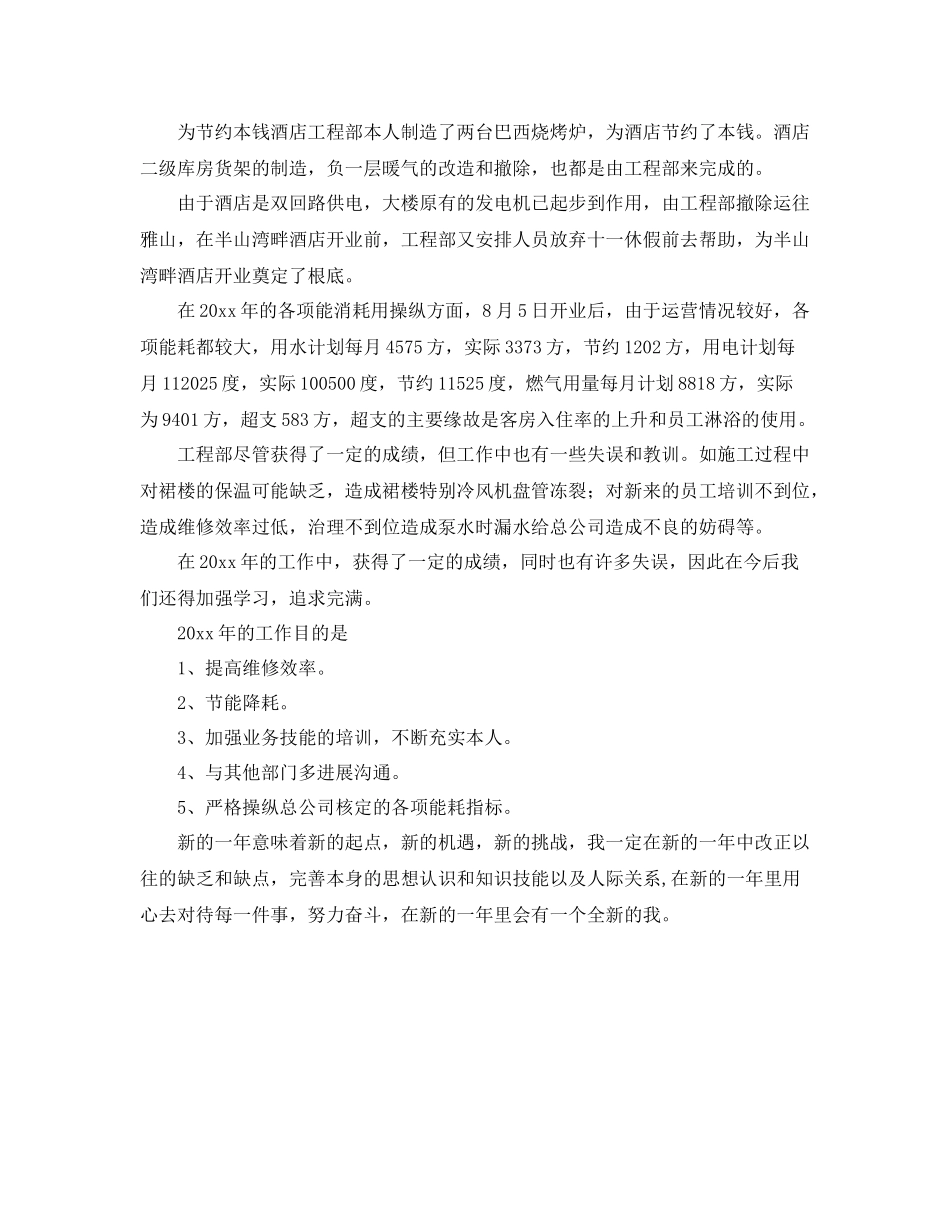 2021年度工作参考总结酒店工程部的年度工作参考总结范文_第2页