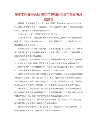 2021年度工作参考总结酒店工程部的年度工作参考总结范文