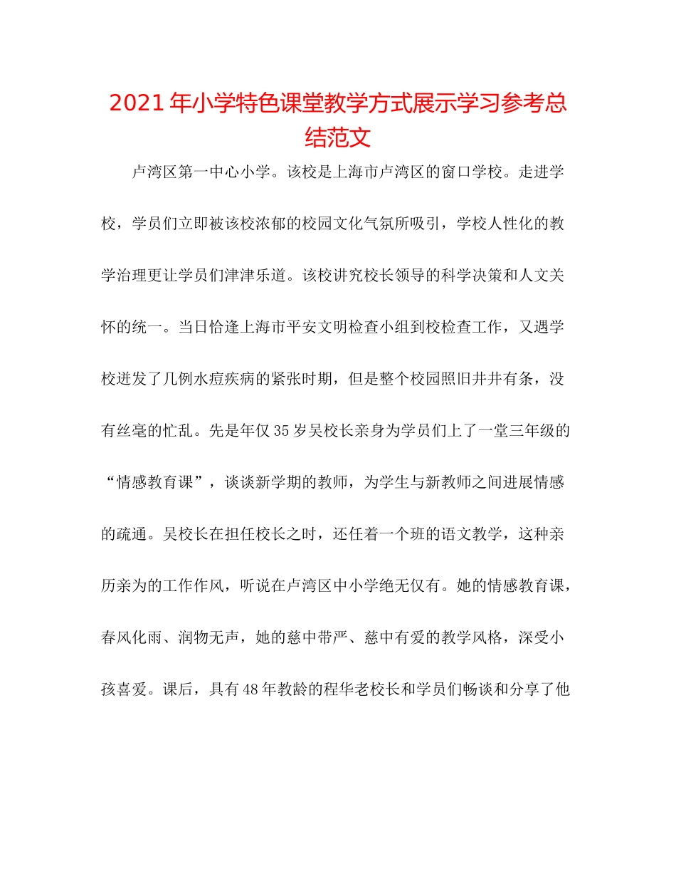 2021年小学特色课堂教学模式展示学习参考总结范文_第1页