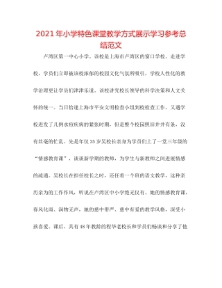 2021年小学特色课堂教学模式展示学习参考总结范文