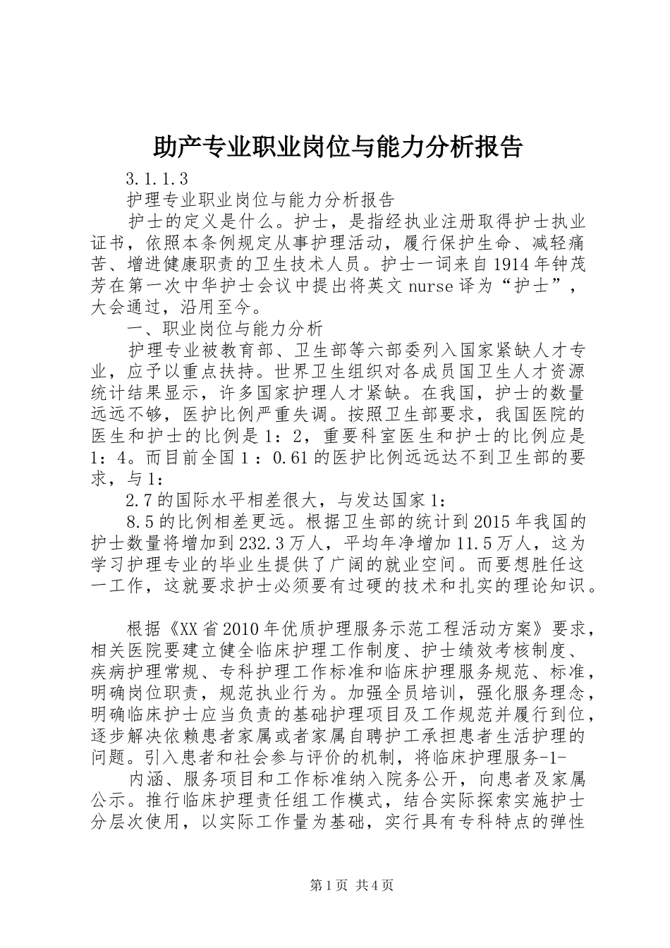 助产专业职业岗位与能力分析报告_第1页