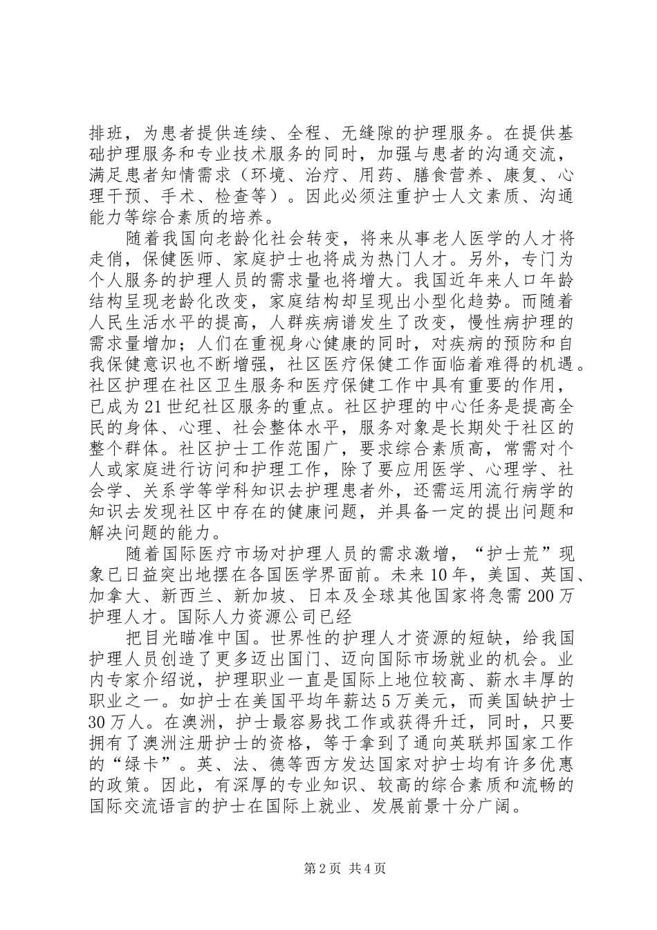 助产专业职业岗位与能力分析报告_第2页