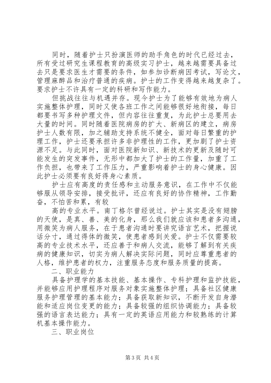 助产专业职业岗位与能力分析报告_第3页