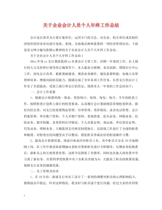 关于企业会计人员个人年终工作总结 