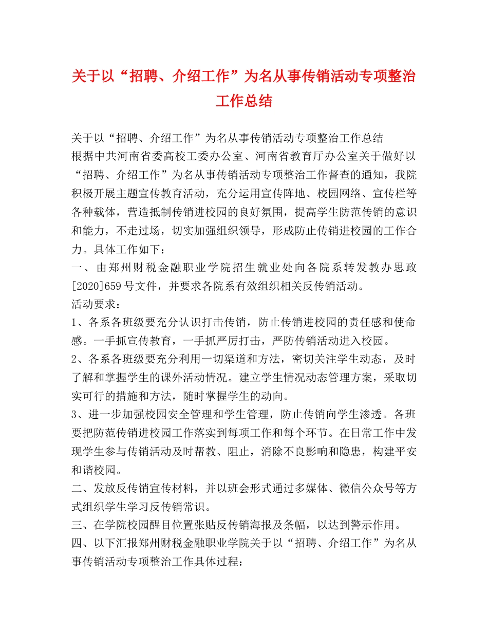 关于以“招聘、介绍工作”为名从事传销活动专项整治工作总结 _第1页