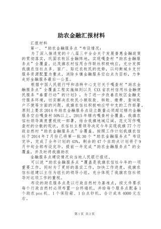 助农金融汇报材料