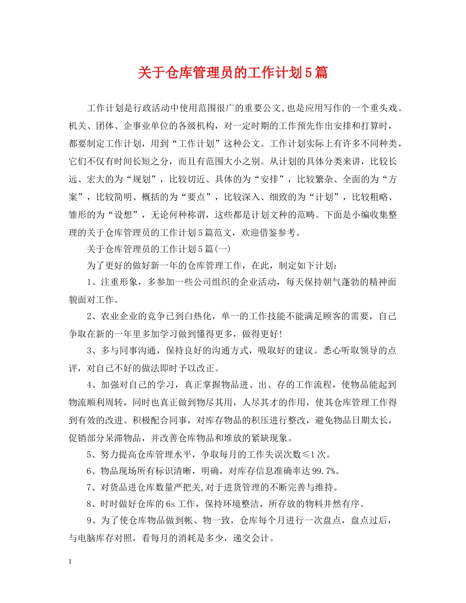 关于仓库管理员的工作计划5篇 _第1页