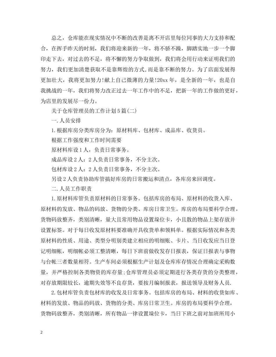 关于仓库管理员的工作计划5篇 _第2页