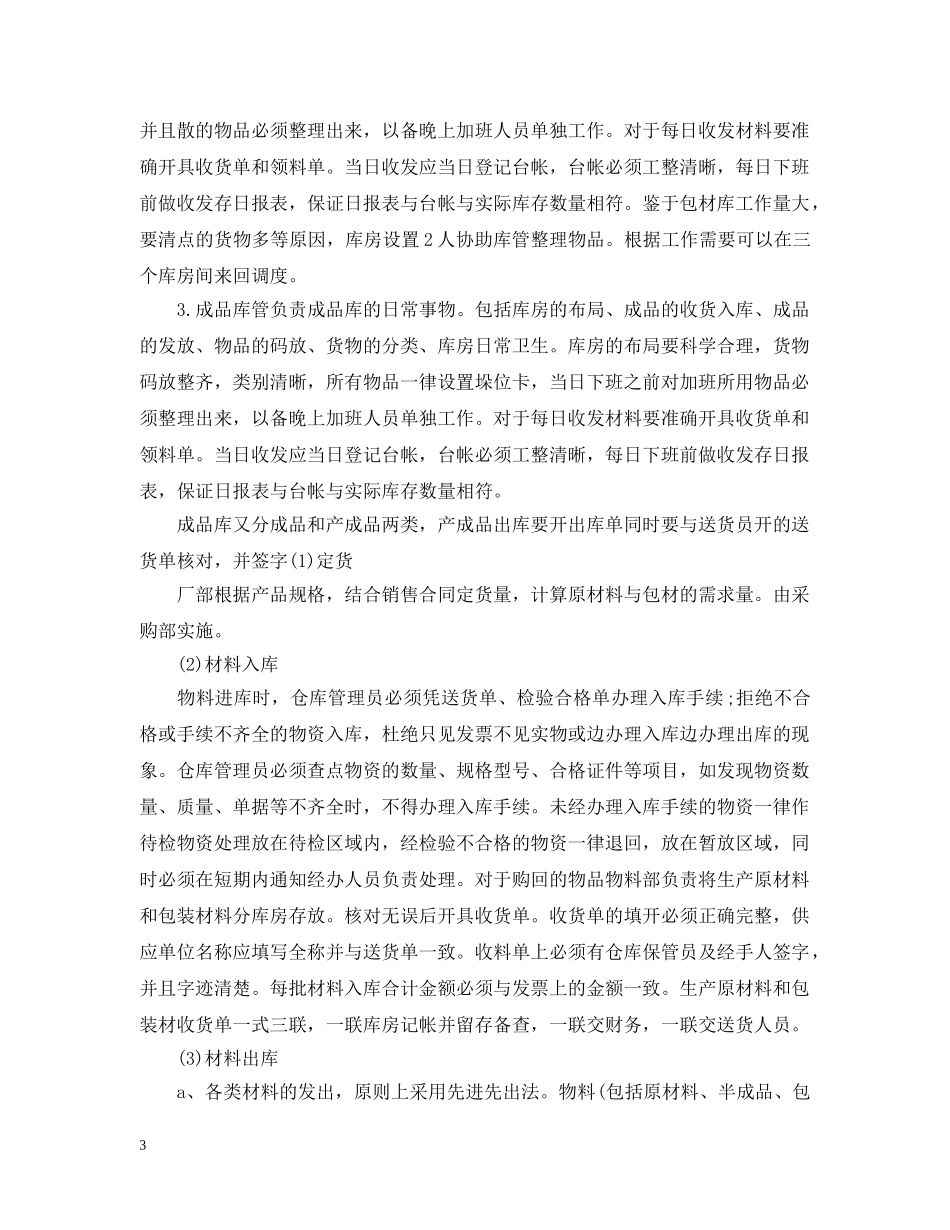 关于仓库管理员的工作计划5篇 _第3页