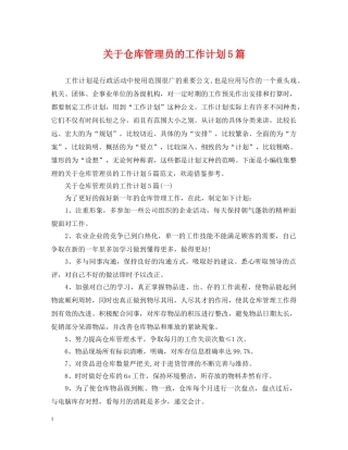 关于仓库管理员的工作计划5篇 
