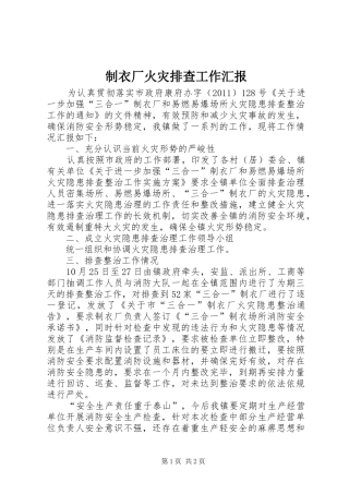 制衣厂火灾排查工作汇报