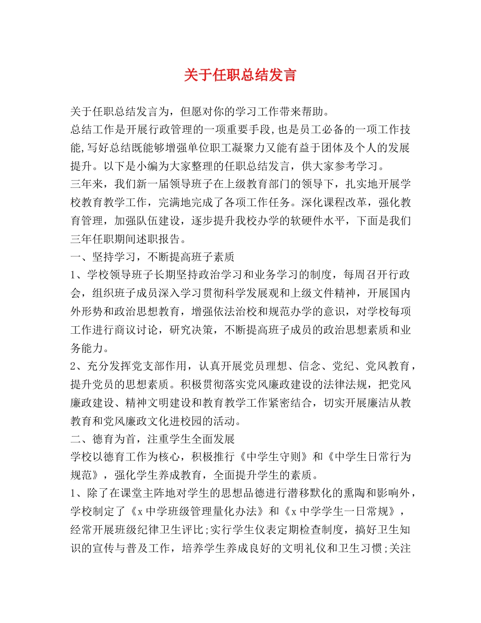 关于任职总结发言 _第1页