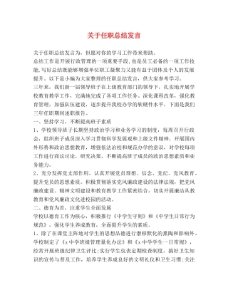 关于任职总结发言 