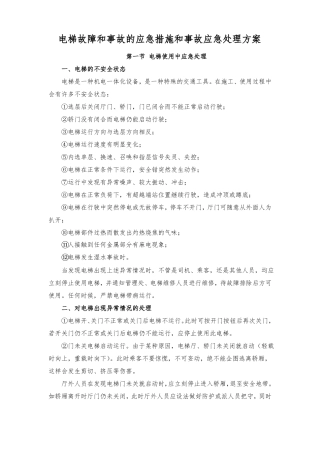 电梯故障和事故的应急措施和事故应急处理方案