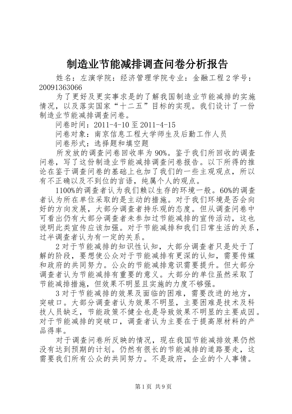 制造业节能减排调查问卷分析报告_第1页