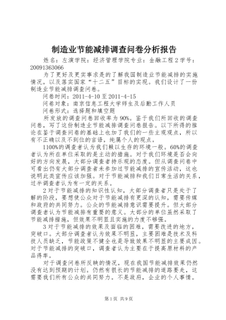 制造业节能减排调查问卷分析报告