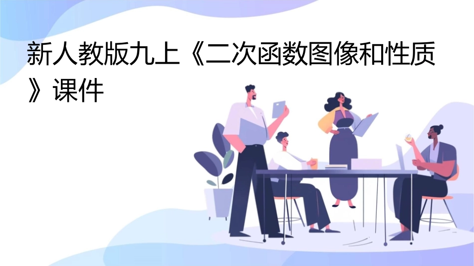 新人教版九上《二次函数图像和性质》课件_第1页