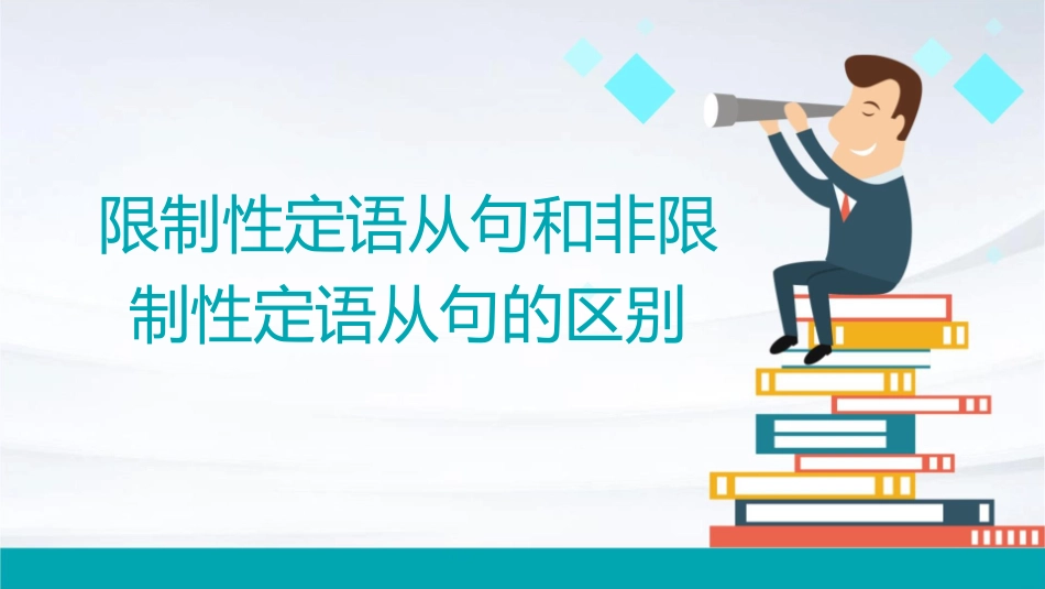 限制性定语从句和非限制性定语从句的区别66653课件_第1页
