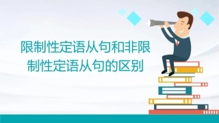 限制性定语从句和非限制性定语从句的区别66653课件