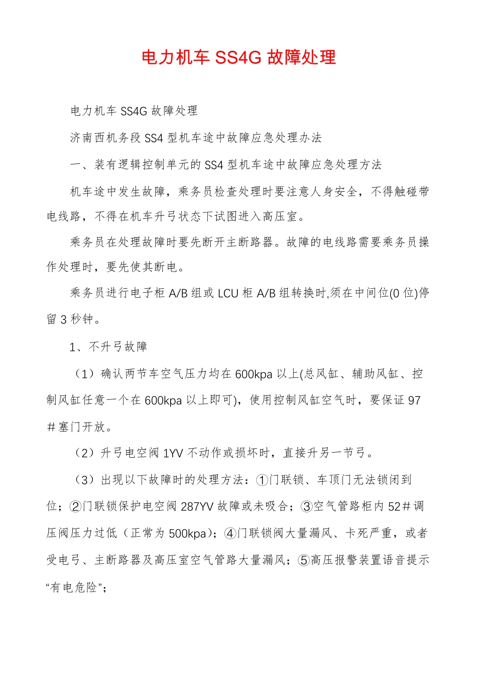 电力机车SS4G故障处理_第1页