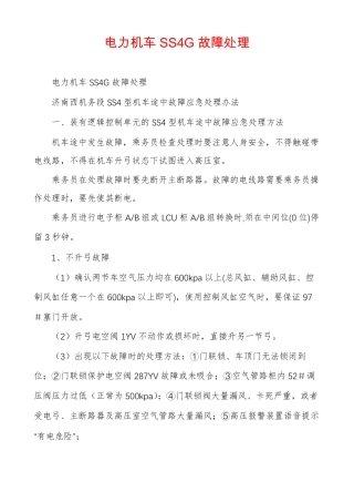 电力机车SS4G故障处理