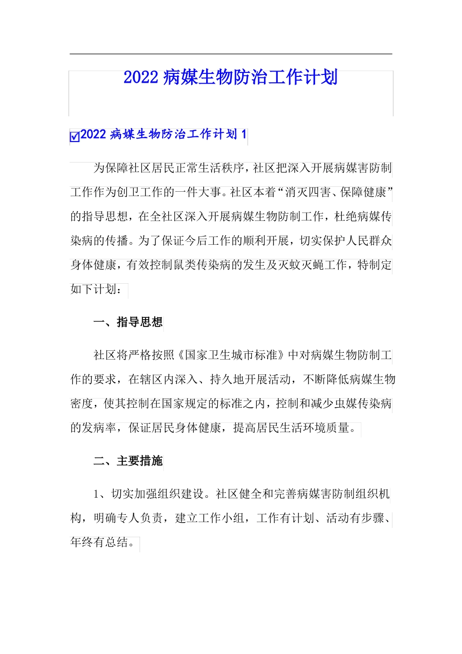 精选模板2022病媒生物防治工作计划_第1页