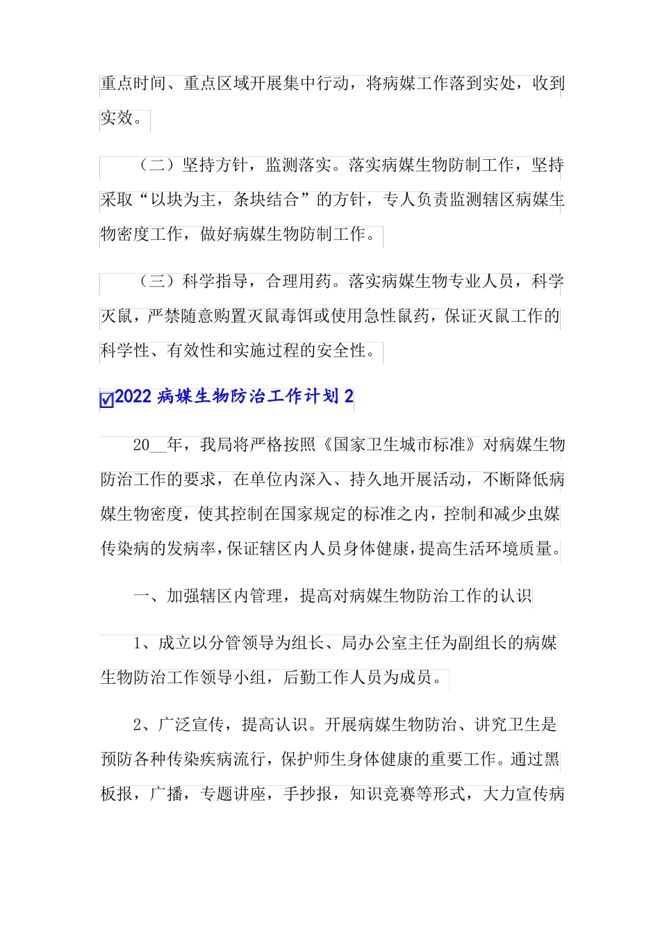 精选模板2022病媒生物防治工作计划_第3页