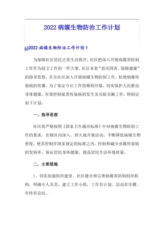 精选模板2022病媒生物防治工作计划