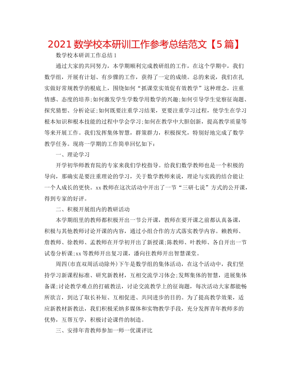 数学校本研训工作参考总结范文【5篇】_第1页