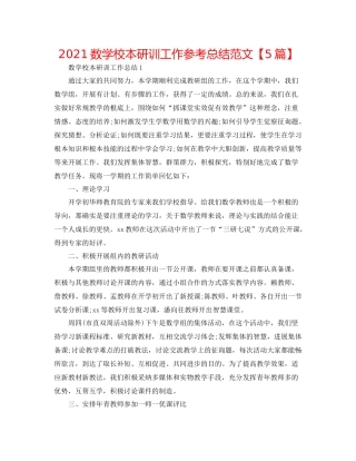 数学校本研训工作参考总结范文【5篇】