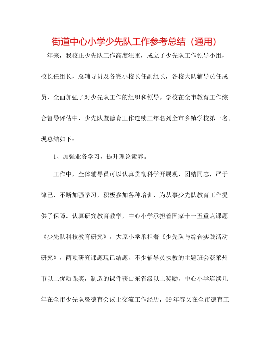 街道中心小学少先队工作参考总结（通用）_第1页