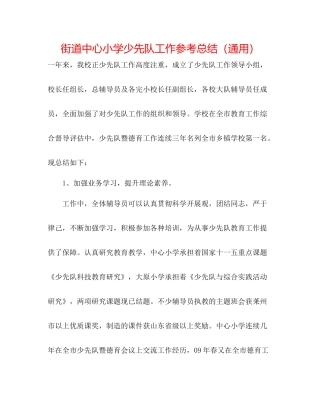 街道中心小学少先队工作参考总结（通用）