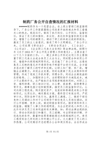 制药厂务公开自查情况的汇报材料