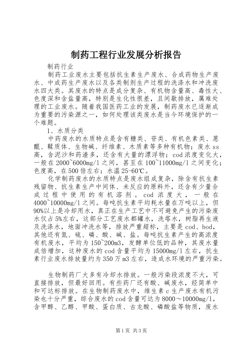制药工程行业发展分析报告_第1页