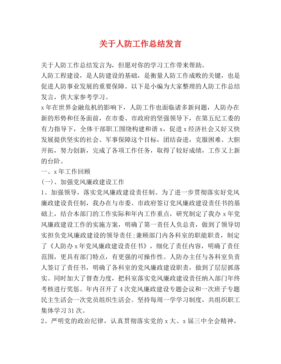 关于人防工作总结发言 _第1页