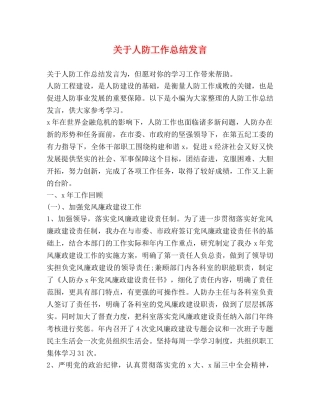 关于人防工作总结发言 